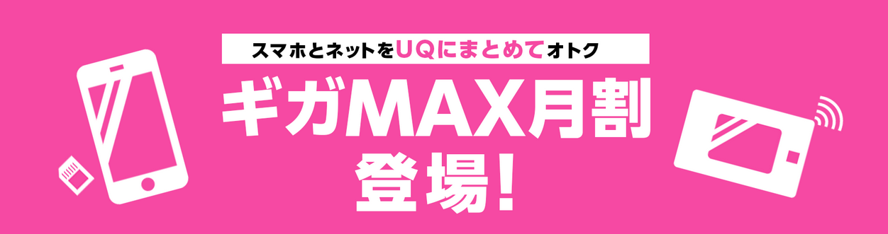 ギガMAX月割