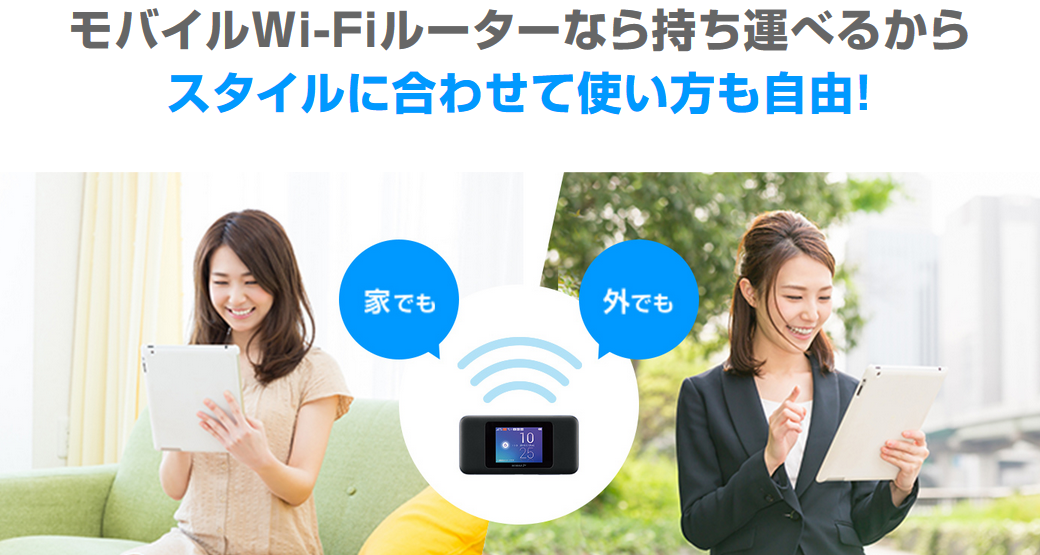 モバイルWiFi