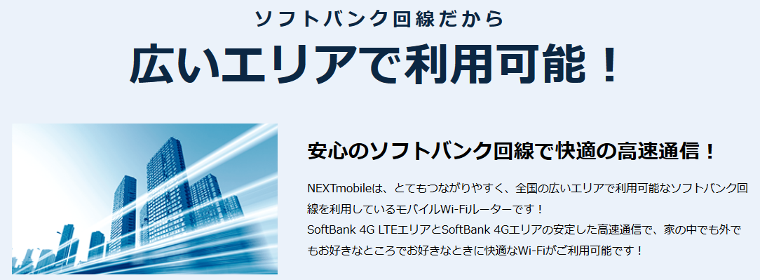 NEXTmobileエリア