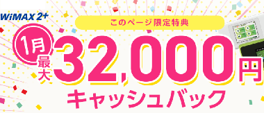 	GMOとくとくBB WiMAX2+（キャッシュバックプラン）