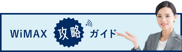 WiMAX攻略ガイド