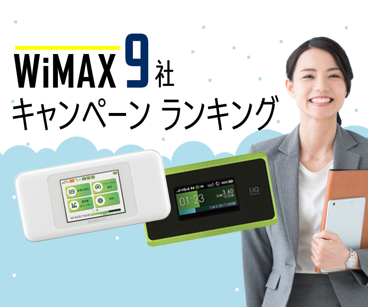 WiMAX9社徹底比較ランキング
