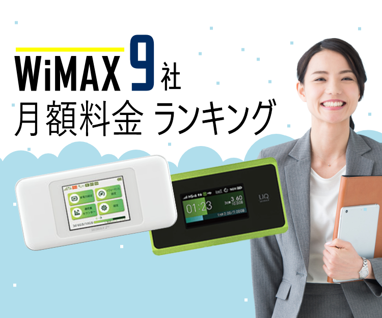 WiMAX9社月額料金ランキング